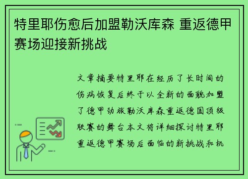 特里耶伤愈后加盟勒沃库森 重返德甲赛场迎接新挑战 特里耶伤愈后加盟勒沃库森 重返德甲赛场迎接新挑战