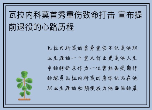 瓦拉内科莫首秀重伤致命打击 宣布提前退役的心路历程