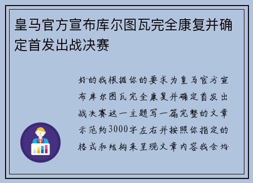 皇马官方宣布库尔图瓦完全康复并确定首发出战决赛