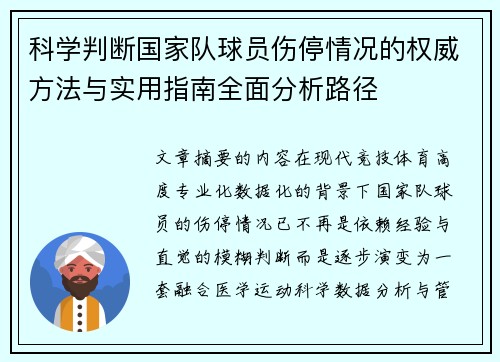 科学判断国家队球员伤停情况的权威方法与实用指南全面分析路径