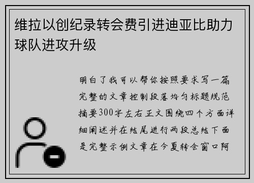 维拉以创纪录转会费引进迪亚比助力球队进攻升级 维拉以创纪录转会费引进迪亚比助力球队进攻升级