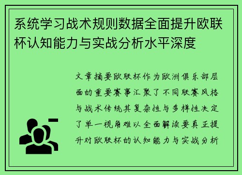 系统学习战术规则数据全面提升欧联杯认知能力与实战分析水平深度 系统学习战术规则数据全面提升欧联杯认知能力与实战分析水平深度