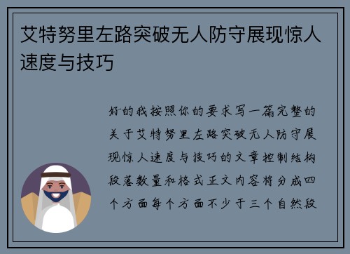 艾特努里左路突破无人防守展现惊人速度与技巧 艾特努里左路突破无人防守展现惊人速度与技巧