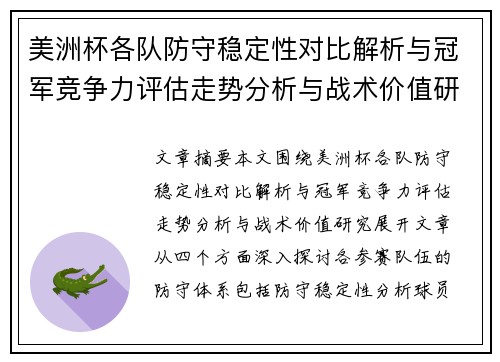 美洲杯各队防守稳定性对比解析与冠军竞争力评估走势分析与战术价值研究 美洲杯各队防守稳定性对比解析与冠军竞争力评估走势分析与战术价值研究