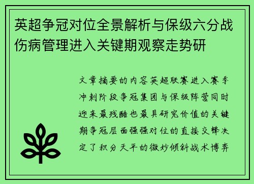 英超争冠对位全景解析与保级六分战伤病管理进入关键期观察走势研