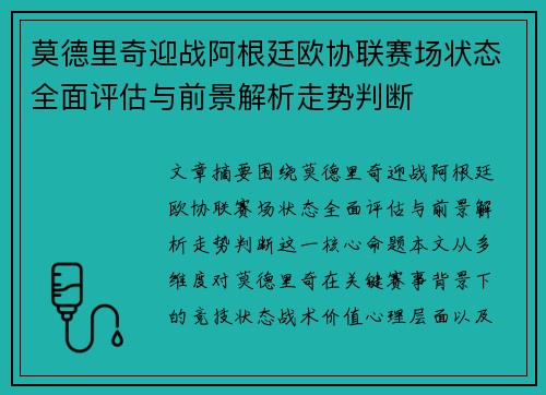 莫德里奇迎战阿根廷欧协联赛场状态全面评估与前景解析走势判断 莫德里奇迎战阿根廷欧协联赛场状态全面评估与前景解析走势判断
