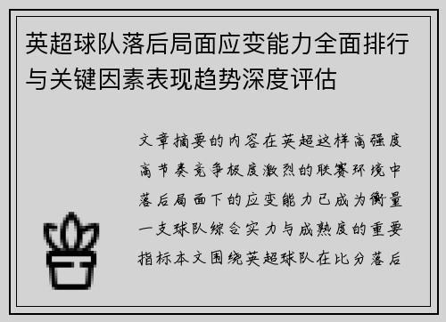 英超球队落后局面应变能力全面排行与关键因素表现趋势深度评估