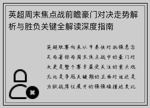 英超周末焦点战前瞻豪门对决走势解析与胜负关键全解读深度指南 英超周末焦点战前瞻豪门对决走势解析与胜负关键全解读深度指南