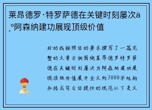 莱昂德罗·特罗萨德在关键时刻屡次为阿森纳建功展现顶级价值 莱昂德罗·特罗萨德在关键时刻屡次为阿森纳建功展现顶级价值