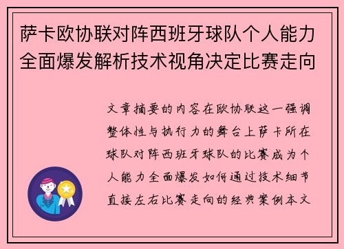 萨卡欧协联对阵西班牙球队个人能力全面爆发解析技术视角决定比赛走向 萨卡欧协联对阵西班牙球队个人能力全面爆发解析技术视角决定比赛走向