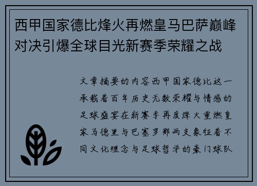 西甲国家德比烽火再燃皇马巴萨巅峰对决引爆全球目光新赛季荣耀之战 西甲国家德比烽火再燃皇马巴萨巅峰对决引爆全球目光新赛季荣耀之战