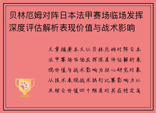 贝林厄姆对阵日本法甲赛场临场发挥深度评估解析表现价值与战术影响 贝林厄姆对阵日本法甲赛场临场发挥深度评估解析表现价值与战术影响