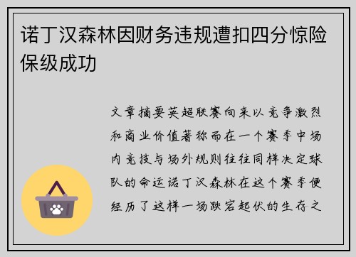 诺丁汉森林因财务违规遭扣四分惊险保级成功