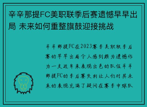 辛辛那提FC美职联季后赛遗憾早早出局 未来如何重整旗鼓迎接挑战 辛辛那提FC美职联季后赛遗憾早早出局 未来如何重整旗鼓迎接挑战