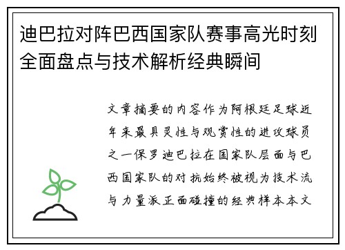 迪巴拉对阵巴西国家队赛事高光时刻全面盘点与技术解析经典瞬间 迪巴拉对阵巴西国家队赛事高光时刻全面盘点与技术解析经典瞬间