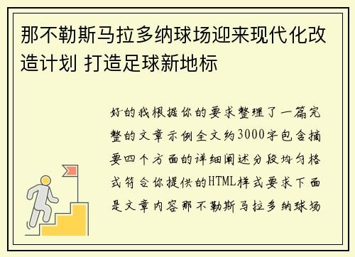那不勒斯马拉多纳球场迎来现代化改造计划 打造足球新地标
