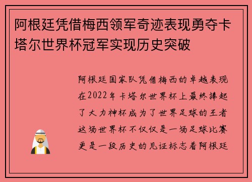阿根廷凭借梅西领军奇迹表现勇夺卡塔尔世界杯冠军实现历史突破 阿根廷凭借梅西领军奇迹表现勇夺卡塔尔世界杯冠军实现历史突破