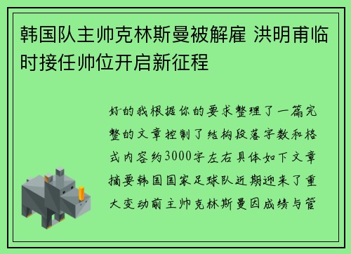 韩国队主帅克林斯曼被解雇 洪明甫临时接任帅位开启新征程