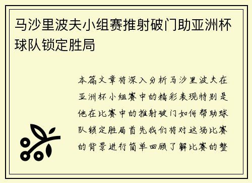 马沙里波夫小组赛推射破门助亚洲杯球队锁定胜局 马沙里波夫小组赛推射破门助亚洲杯球队锁定胜局