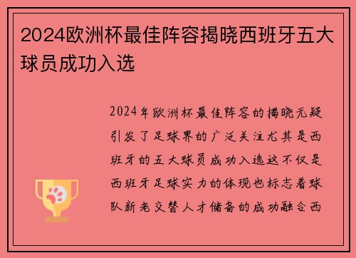 2024欧洲杯最佳阵容揭晓西班牙五大球员成功入选 2024欧洲杯最佳阵容揭晓西班牙五大球员成功入选