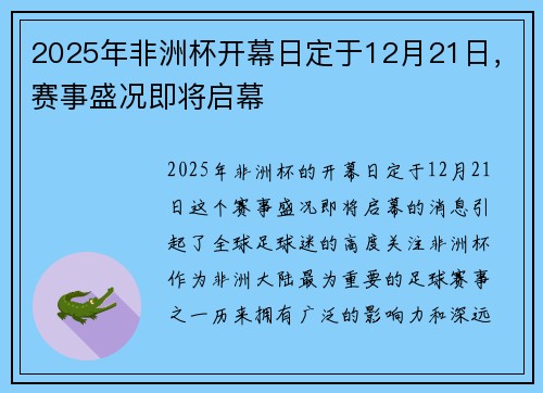 2025年非洲杯开幕日定于12月21日,赛事盛况即将启幕 2025年非洲杯开幕日定于12月21日,赛事盛况即将启幕