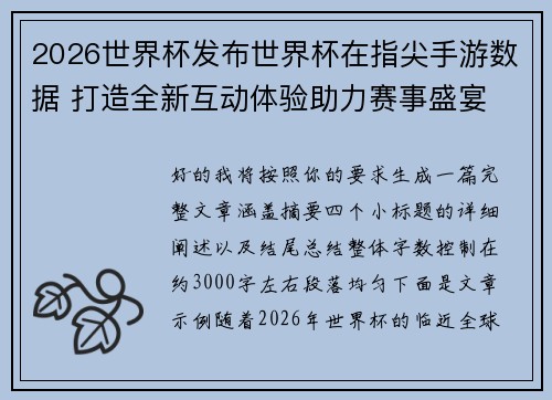 2026世界杯发布世界杯在指尖手游数据 打造全新互动体验助力赛事盛宴