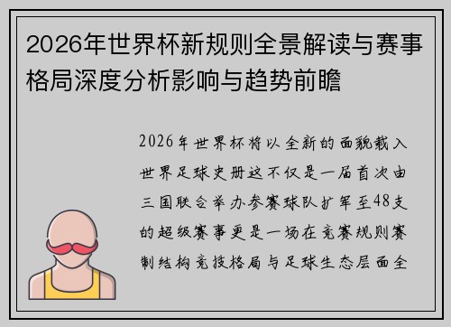 2026年世界杯新规则全景解读与赛事格局深度分析影响与趋势前瞻 2026年世界杯新规则全景解读与赛事格局深度分析影响与趋势前瞻
