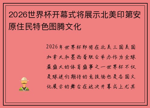 2026世界杯开幕式将展示北美印第安原住民特色图腾文化