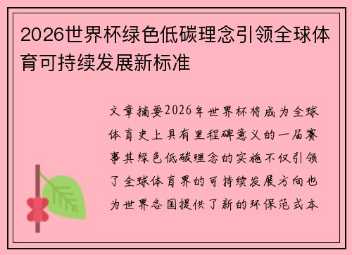 2026世界杯绿色低碳理念引领全球体育可持续发展新标准 2026世界杯绿色低碳理念引领全球体育可持续发展新标准