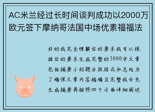 AC米兰经过长时间谈判成功以2000万欧元签下摩纳哥法国中场优素福福法纳 AC米兰经过长时间谈判成功以2000万欧元签下摩纳哥法国中场优素福福法纳