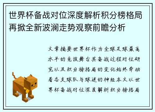 世界杯备战对位深度解析积分榜格局再掀全新波澜走势观察前瞻分析 世界杯备战对位深度解析积分榜格局再掀全新波澜走势观察前瞻分析