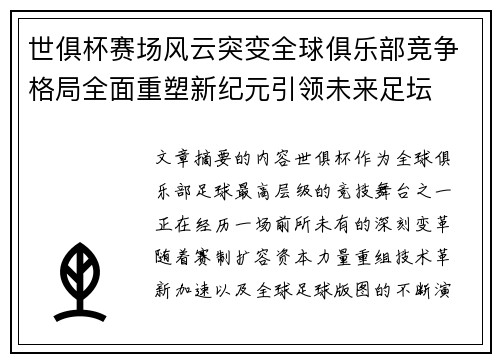 世俱杯赛场风云突变全球俱乐部竞争格局全面重塑新纪元引领未来足坛 世俱杯赛场风云突变全球俱乐部竞争格局全面重塑新纪元引领未来足坛