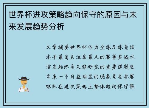 世界杯进攻策略趋向保守的原因与未来发展趋势分析 世界杯进攻策略趋向保守的原因与未来发展趋势分析