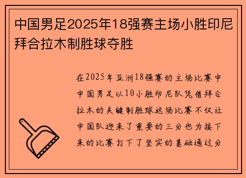中国男足2025年18强赛主场小胜印尼拜合拉木制胜球夺胜 中国男足2025年18强赛主场小胜印尼拜合拉木制胜球夺胜