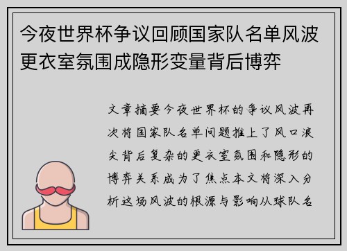 今夜世界杯争议回顾国家队名单风波更衣室氛围成隐形变量背后博弈 今夜世界杯争议回顾国家队名单风波更衣室氛围成隐形变量背后博弈
