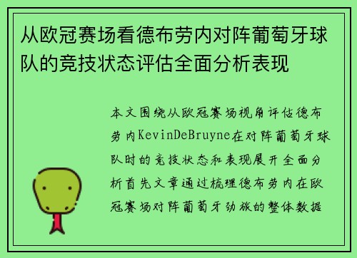 从欧冠赛场看德布劳内对阵葡萄牙球队的竞技状态评估全面分析表现