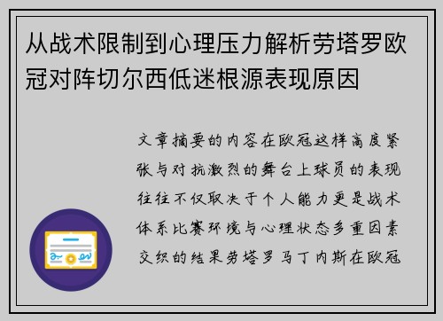从战术限制到心理压力解析劳塔罗欧冠对阵切尔西低迷根源表现原因