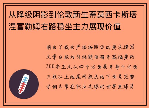 从降级阴影到伦敦新生蒂莫西卡斯塔涅富勒姆右路稳坐主力展现价值
