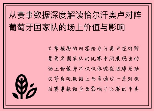 从赛事数据深度解读恰尔汗奥卢对阵葡萄牙国家队的场上价值与影响
