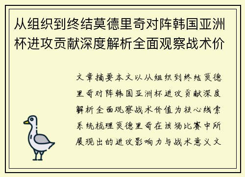 从组织到终结莫德里奇对阵韩国亚洲杯进攻贡献深度解析全面观察战术价值