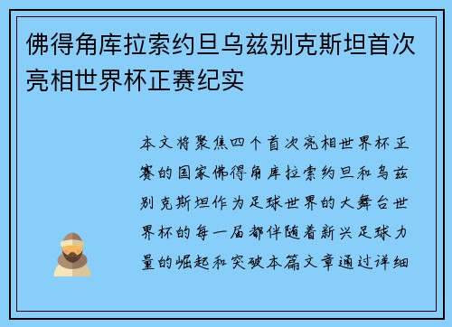 佛得角库拉索约旦乌兹别克斯坦首次亮相世界杯正赛纪实