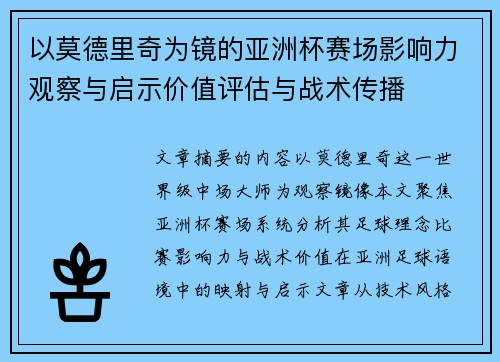 以莫德里奇为镜的亚洲杯赛场影响力观察与启示价值评估与战术传播