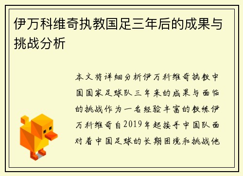 伊万科维奇执教国足三年后的成果与挑战分析