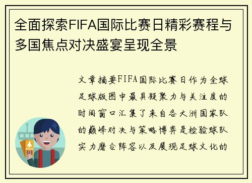 全面探索FIFA国际比赛日精彩赛程与多国焦点对决盛宴呈现全景